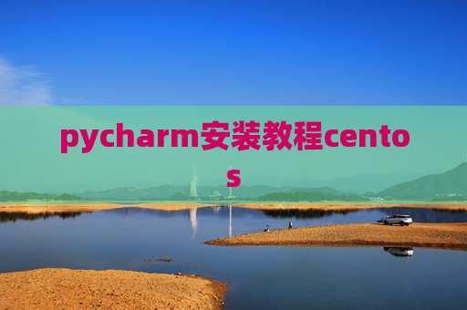 pycharm安装教程centos