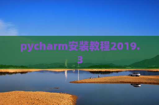 pycharm安装教程2019.3