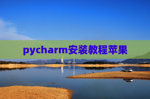 pycharm安装教程苹果